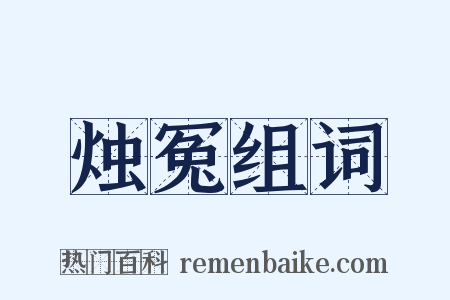 烛冤组词是什么意思的图片